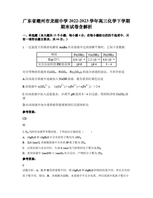 广东省潮州市龙湖中学2022-2023学年高三化学下学期期末试卷含解析