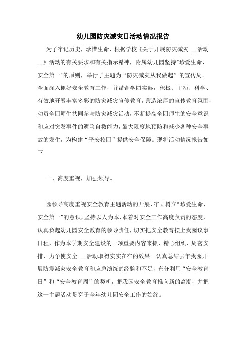 幼儿园防灾减灾日活动情况报告