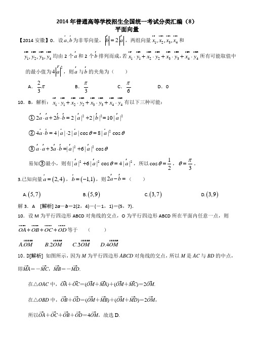 2014年普通高等学校招生全国统一考试分类汇编8—平面向量(文科)