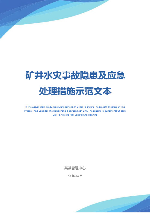 矿井水灾事故隐患及应急处理措施示范文本