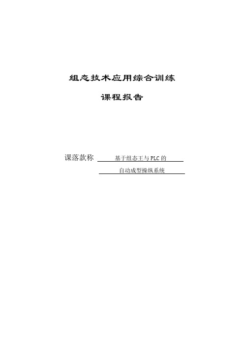 基于组态王与PLC的自动成型操纵系统课程报告