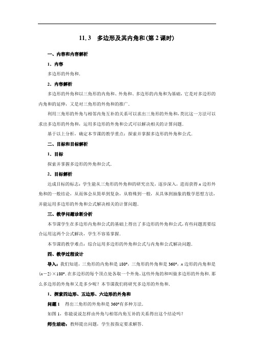 人教版八年级数学上册同步教案：11.3.2 多边形内角和