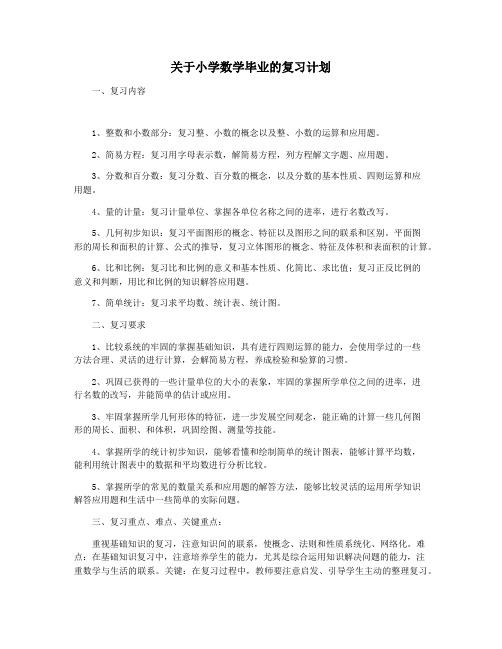 关于小学数学毕业的复习计划