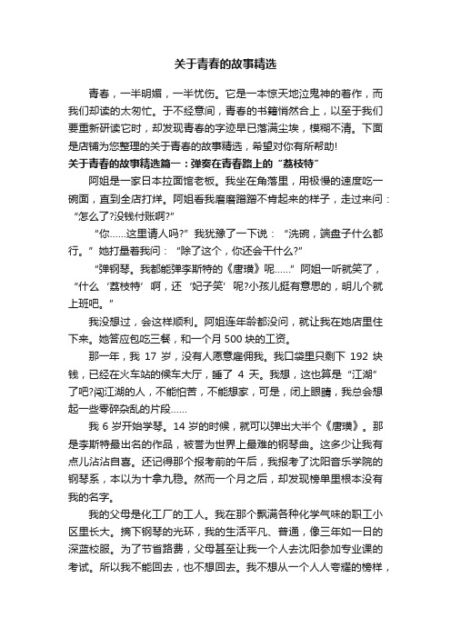 关于青春的故事精选