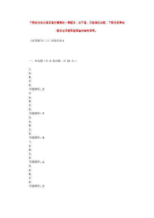 东北大学《高等数学(二)》在线作业3 辅导资料