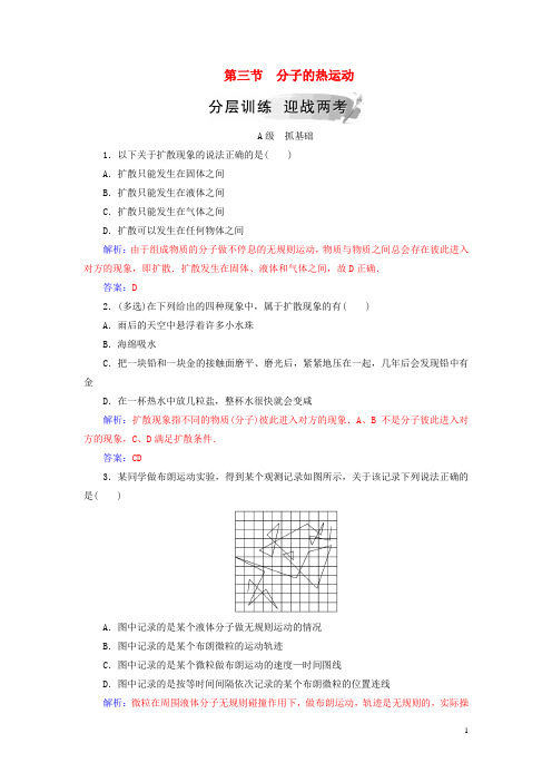 2019高中物理 第一章 分子动理论 第三节 分子的热运动分层训练 粤教版选修3-3