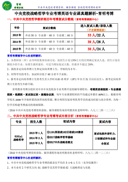 2016中央党校战略哲学考博真题参考书报名指导-育明考博