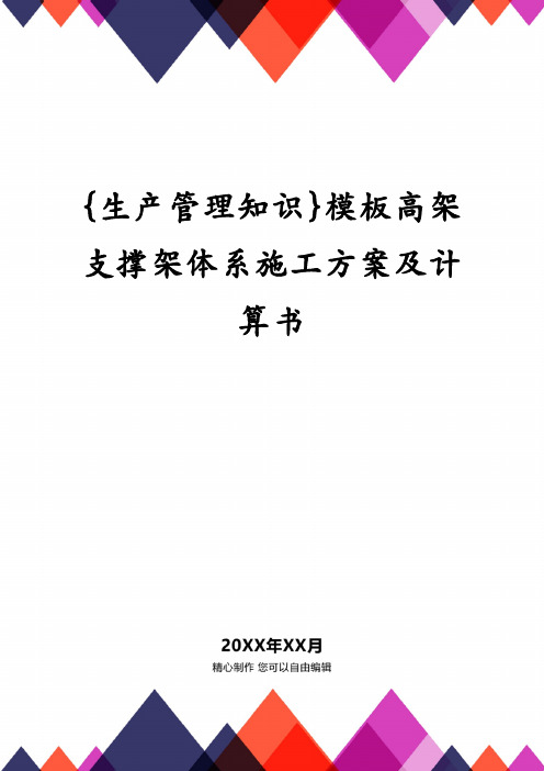 {生产管理知识}模板高架支撑架体系施工方案及计算书