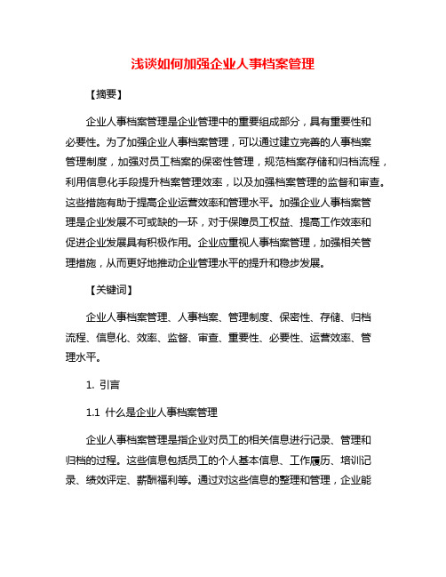 浅谈如何加强企业人事档案管理