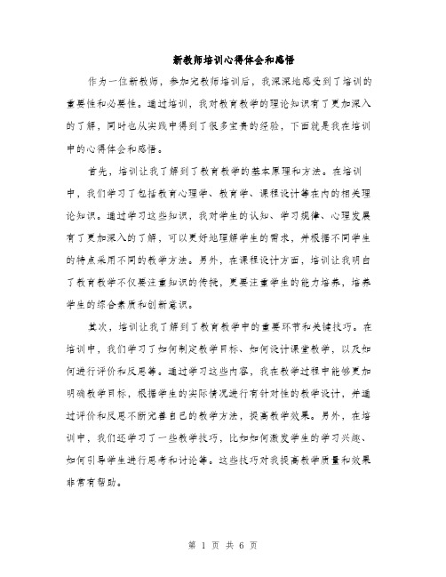 新教师培训心得体会和感悟（三篇）