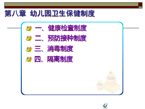 第八章 幼儿园卫生保健制度PPT课件