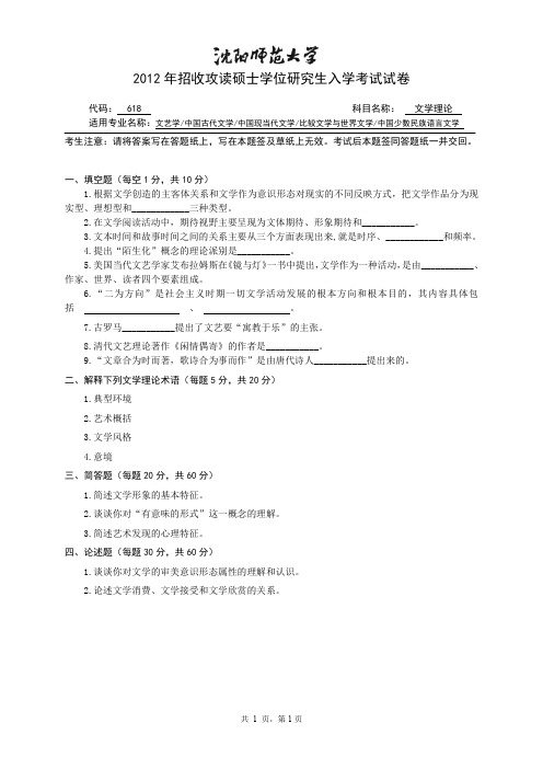 沈阳师范大学文学理论2012考研试题真题