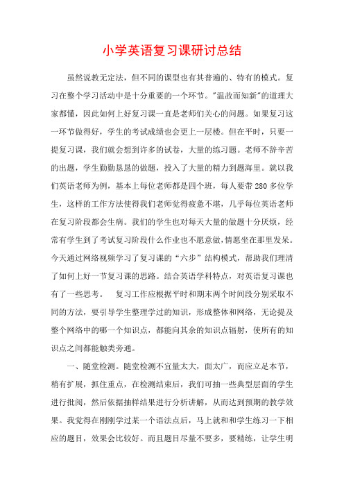 小学英语复习课研讨总结