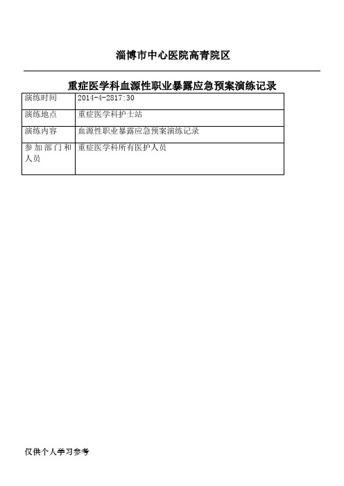 职业暴露应急预案演练记录