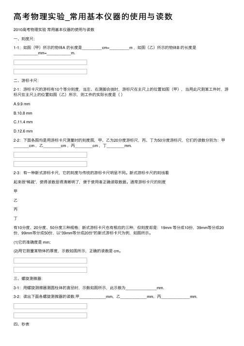 高考物理实验_常用基本仪器的使用与读数