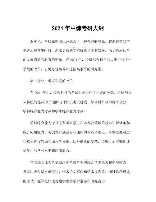 2024年中综考研大纲