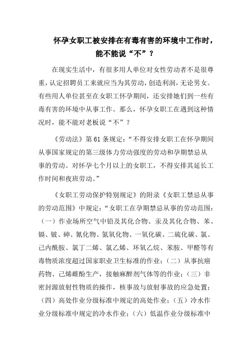 怀孕女职工被安排在有毒有害的环境中工作时,能不能说“不”？