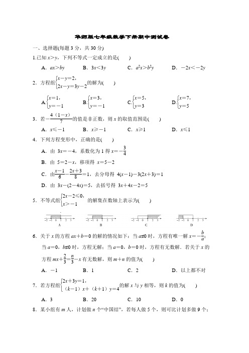 华师版七年级数学下册期中测试卷附答案