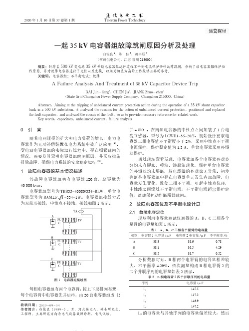 一起35 kV电容器组故障跳闸原因分析及处理