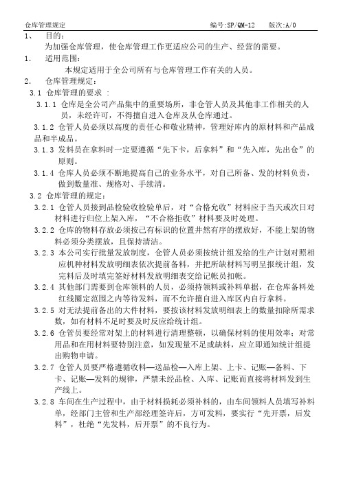 11.仓库管理规定