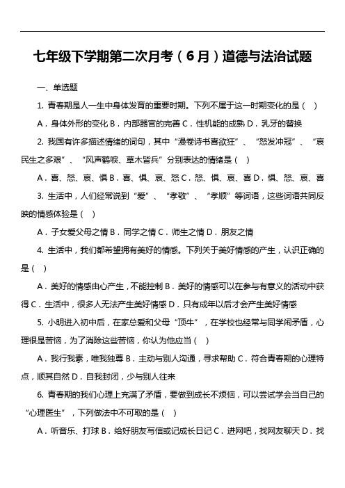 七年级下学期第二次月考(6月)道德与法治试卷真题