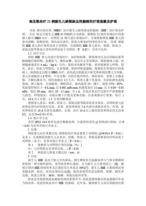 高压氧治疗21例新生儿缺氧缺血性脑病的疗效观察及护理