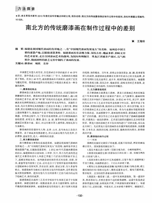南北方的传统磨漆画在制作过程中的差别