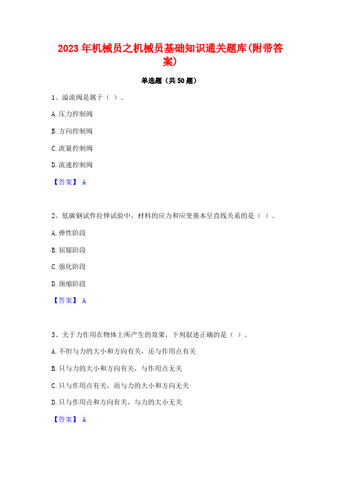 2023年机械员之机械员基础知识通关题库(附带答案)