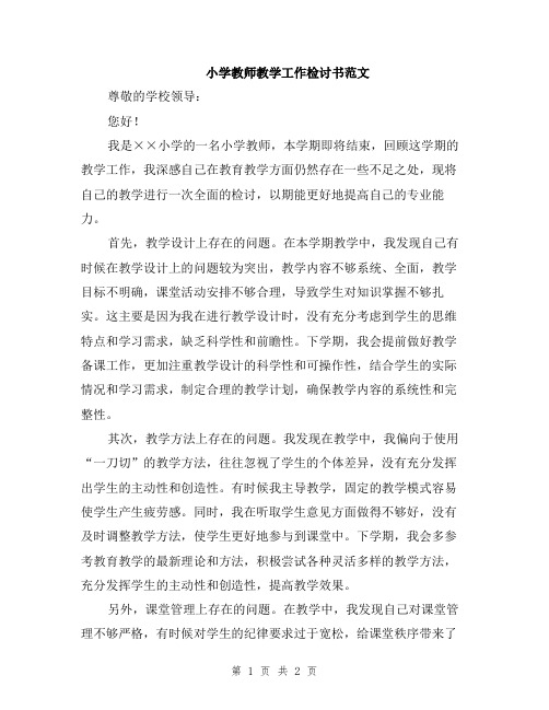 小学教师教学工作检讨书范文