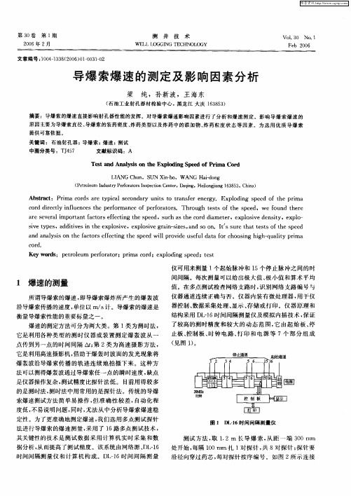 导爆索爆速的测定及影响因素分析