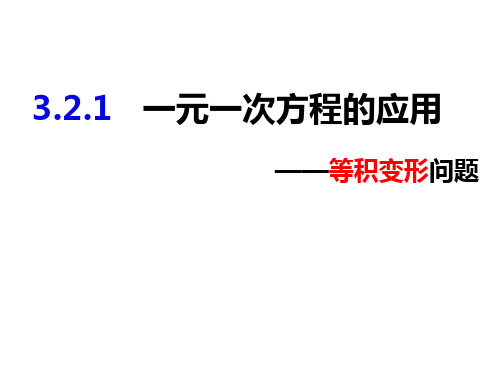 3.2.1一元一次方程的应用——等积变形问题-2022-2023学年七年级数学上册同步精品课件(沪科