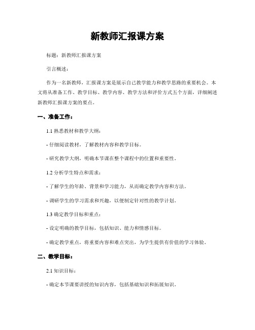 新教师汇报课方案