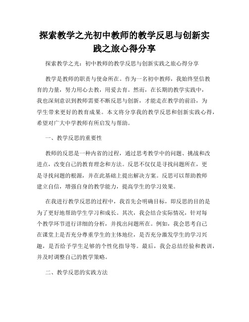 探索教学之光初中教师的教学反思与创新实践之旅心得分享