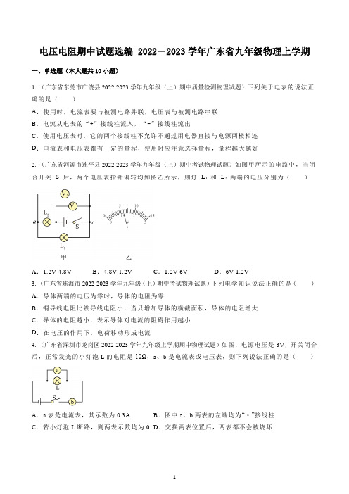 广东省2022-2023学年九年级上学期期中物理试题选编   电压电阻  