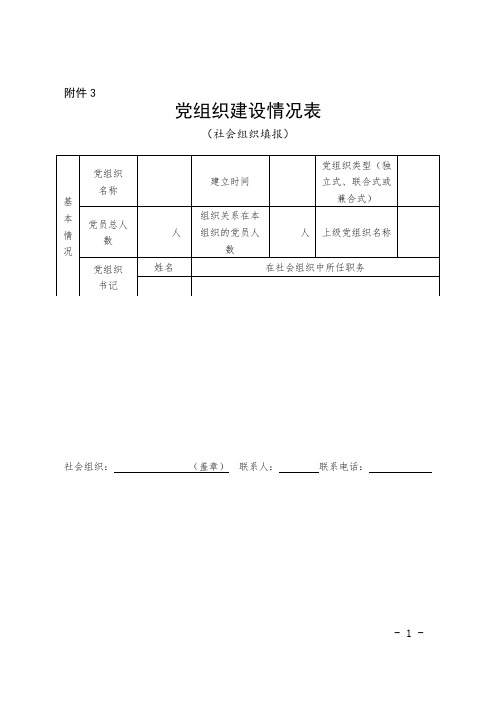 党组织建设情况表