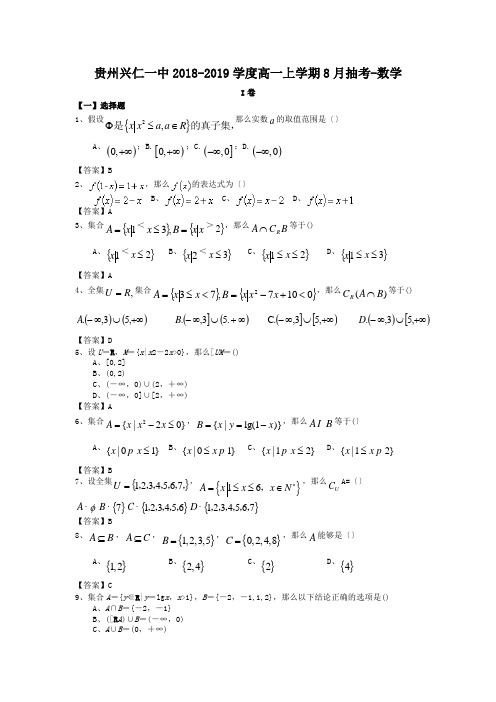 贵州兴仁一中2018-2019学度高一上学期8月抽考-数学