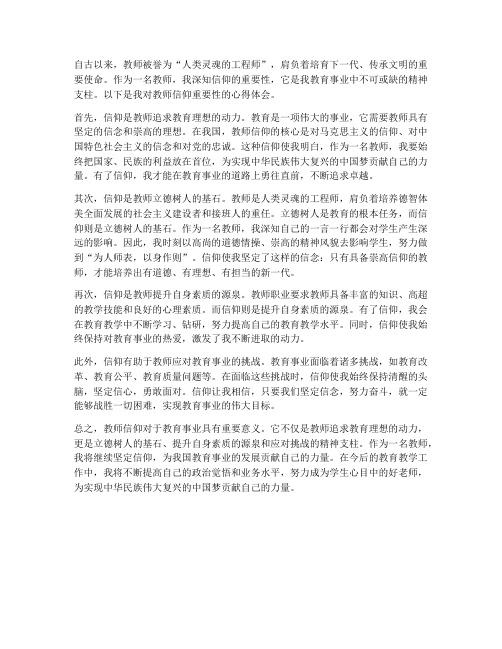 教师信仰重要性心得体会