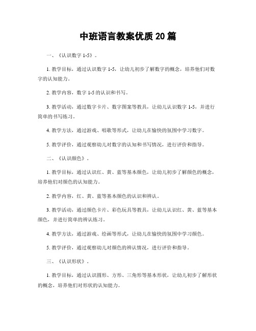 中班语言教案优质20篇