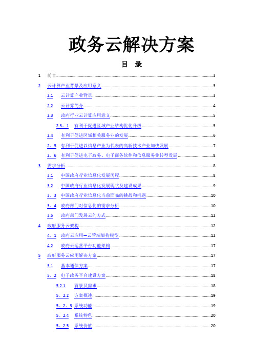 政务云解决方案