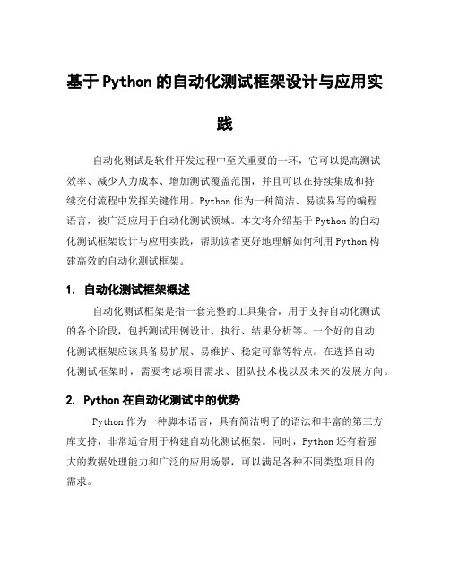 基于Python的自动化测试框架设计与应用实践