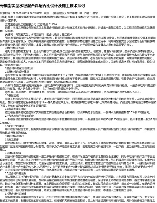 骨架密实型水稳混合料配合比设计及施工技术探讨