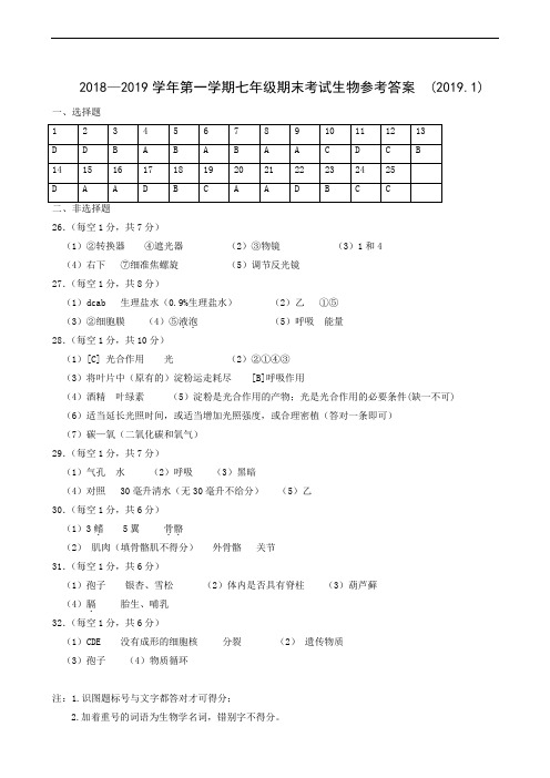 山东省济南市天桥区2018-2019学年七年级上学期期末考试生物答案