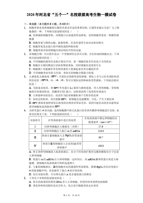 2020年河北省“五个一”名校联盟高考生物一模试卷(含答案解析)