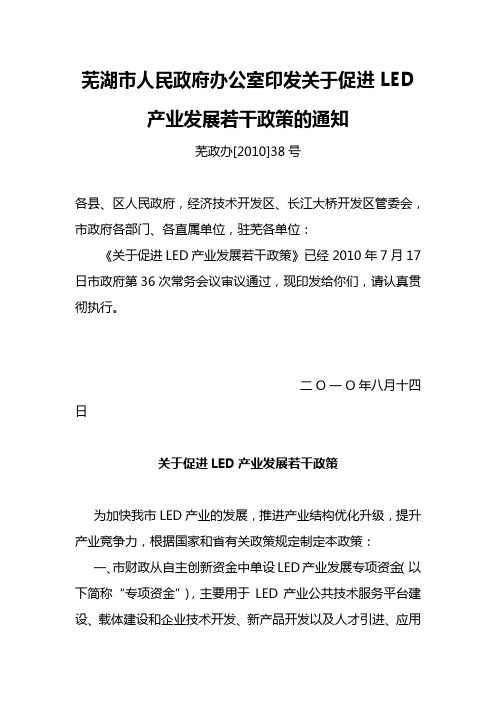 芜湖关于促进LED产业发展若干政策