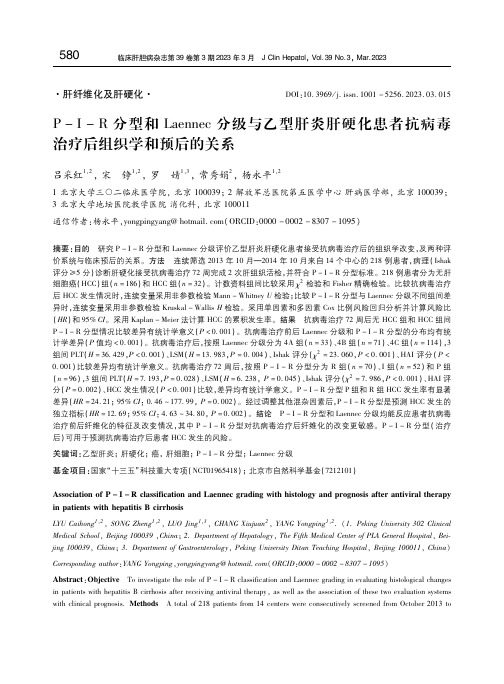 P-I-R分型和Laennec分级与乙型肝炎肝硬化患者抗病毒治疗后组织学和预后的关系