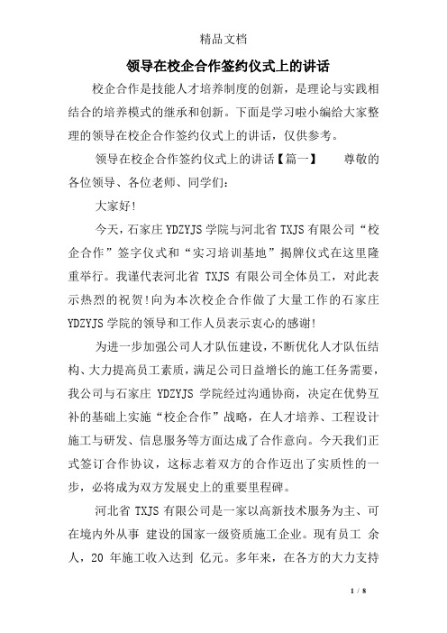 领导在校企合作签约仪式上的讲话