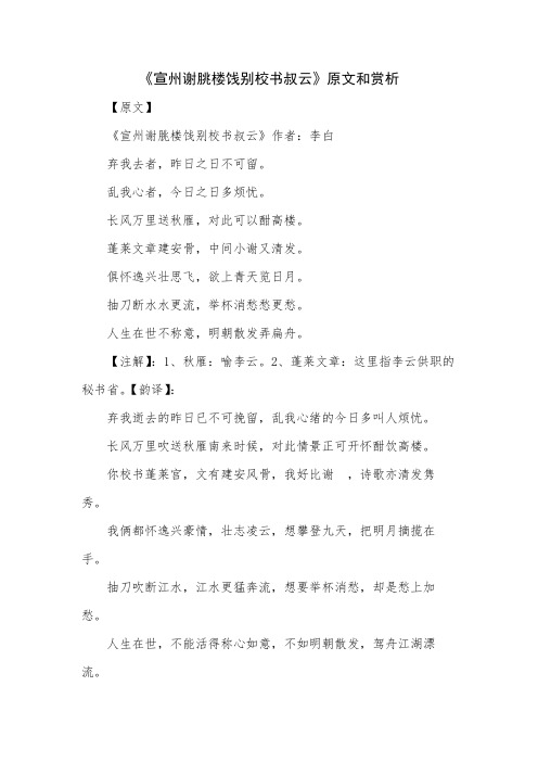 宣州谢朓楼饯别校书叔云原文和赏析