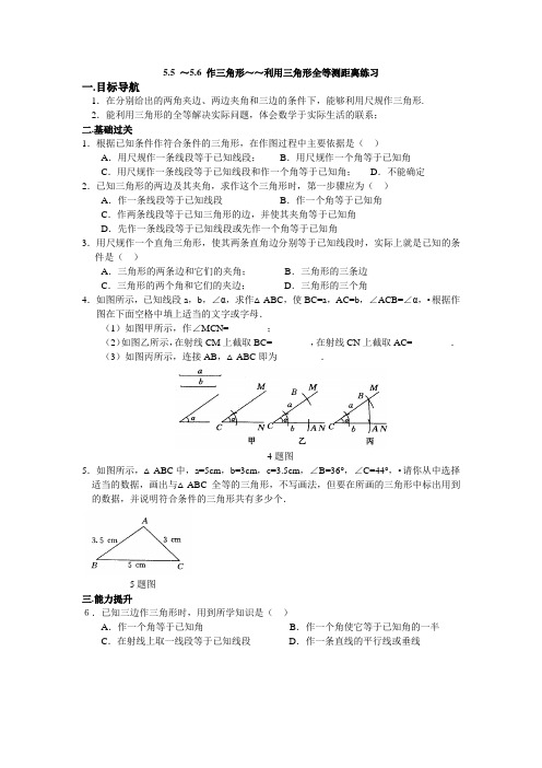 5.5 ～5.6 作三角形～～利用三角形全等测距离练习