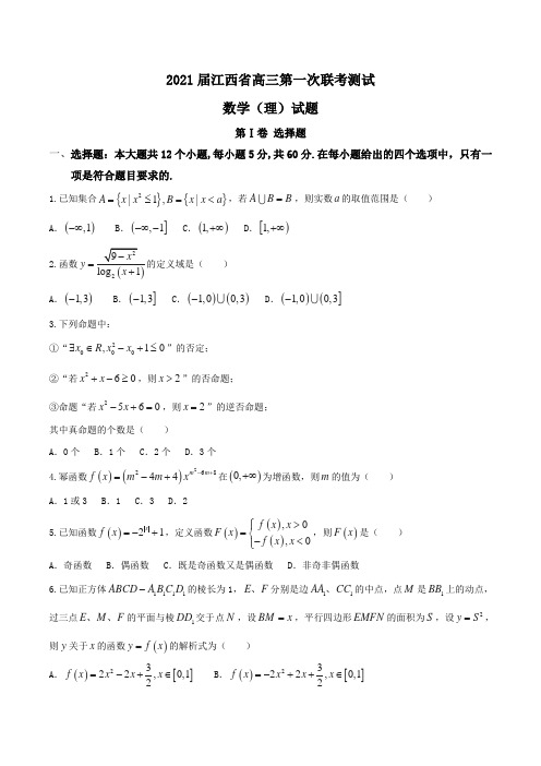 2021届江西省高三第一次联考测试数学(理)试题Word版含答案