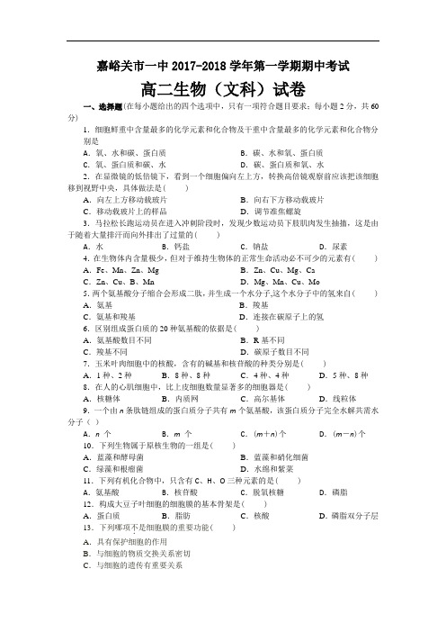 甘肃省嘉峪关市一中2017-2018学年高二上学期期中考试生物(文)试题 Word版含答案  (2)